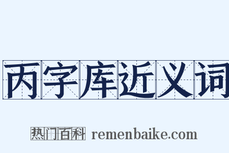 丙字库近义词是什么意思的图片